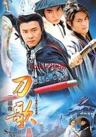 多情刀客無情刀短刀行線上看