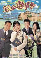 公私戀事多線上看