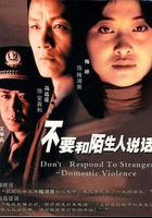 不要和陌生人說話線上看