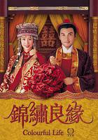 錦繡良緣線上看