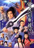 倚天劍屠龍刀免費觀賞