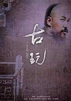 古玩線上看