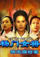 楊門女將之情定穆柯寨線上看