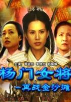 楊門女將之再戰金沙灘線上看