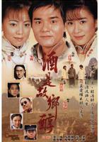 酒是故鄉醇線上看