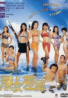 靚女差館線上看