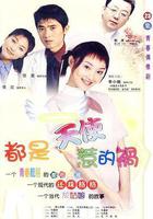 都是天使惹的禍線上看