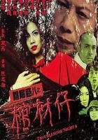 陰陽路8：棺材仔線上看