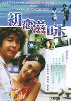 初戀滋味線上看