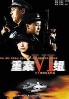 重案六組免費觀賞