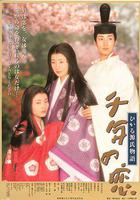 千年之戀之源氏物語線上看