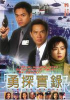 勇探實錄線上看