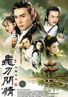 飛刀問情免費觀賞