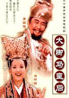 大腳馬皇后線上看