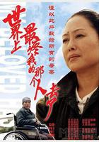 世界上最疼我的那個人去了線上看