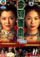 真假東宮線上看