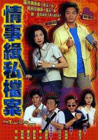 情事緝私檔案線上看