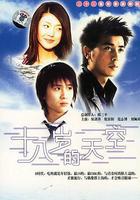 十八歲的天空線上看