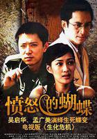 憤怒的蝴蝶線上看