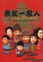 東北一家人免費觀賞