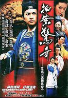 無敵縣令線上看