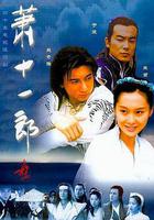 蕭十一郎線上看