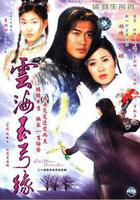 雲海玉弓緣線上看