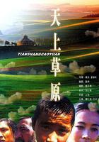 天上草原線上看