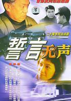 誓言無聲線上看