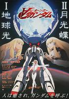 ∀高達劇場版Ⅱ：月光蝶線上看