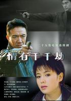 情有千千劫線上看