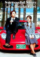 明朗少女成功記線上看