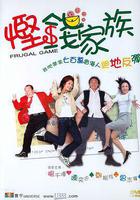 慳錢家族線上看