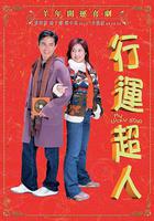 行運超人線上看
