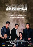 無間道3：終極無間線上看