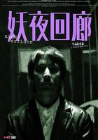 妖夜迴廊線上看