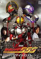 劇場版 假面騎士555 消失的天堂線上看