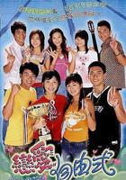 戀愛自由式線上看