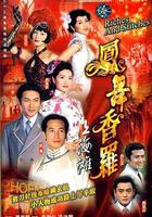 鳳舞香羅線上看