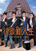 律政新人王線上看