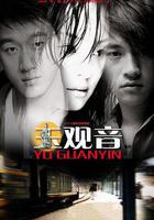 玉觀音線上看