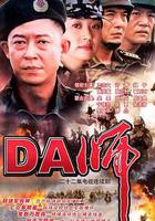 DA師線上看