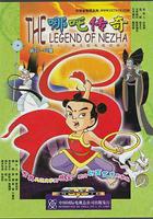 哪吒傳奇線上看