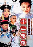 十三格格線上看