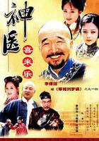 神醫喜來樂線上看