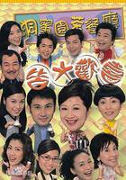 皆大歡喜時裝版線上看