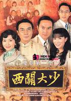 西關大少線上看