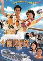 十萬噸情緣線上看