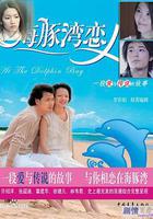 海豚灣戀人線上看