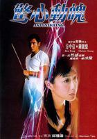驚心動魄線上看